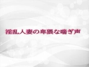 淫乱人妻の卑猥な喘ぎ声(淫音) [d_477444]