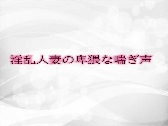 淫乱人妻の卑猥な喘ぎ声(淫音) [d_477444]