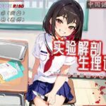 ［R18G］【中国語注意】実験解剖生理学〜おち○ちんを提供してもらえますか？〜(夜汐音声社G向) [d_477446]