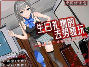 ［R18G］【中国語注意】誕生日プレゼントの去勢いたずら 〜「おんなのこ」にはこの棒はいらないわ〜(夜汐音声社G向) [d_477453]