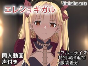 エレシュキガル – 同人動画 （ぎんハハ）2024年(ぎんハハ) [d_477457]