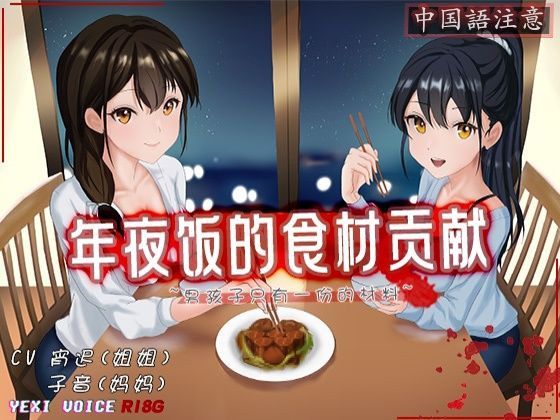 ［R18G］【中国語注意】年越しの食材貢献 〜男の子には一つだけの材料がある〜(夜汐音声社G向) [d_477469]
