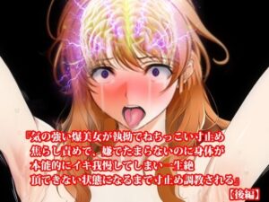 『気の強い爆美女が執拗でねちっこい寸止め焦らし責めで、嫌でたまらないのに身体が本能的にイキ我慢してしまい一生絶頂できない状態になるまで寸止め調教される』【後編】(淫乱テディベア) [d_477470]