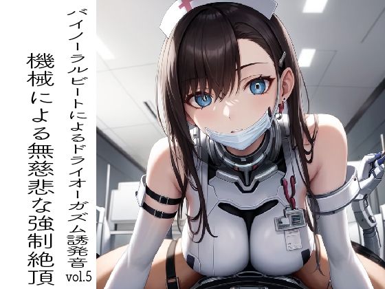 バイノーラルビートによるドライオーガズム誘発音vol5(ドライオーガズム研究会) [d_477513]