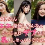隣の奥さん エエ身体してんなぁ ぶっちゃけデブやけど巨乳やしめっちゃそそられる(AIで美女り隊) [d_477522]