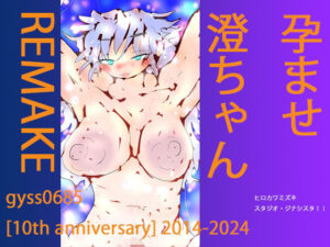 孕ませ澄ちゃん(ヒロカワミズキ（スタジオ・ジナシスタ！！）) [d_477528]