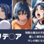 リデ◯ア〜残酷な魔法の天使は優しく微笑みオレの嫁になる(LOVE tentacles) [d_477535]