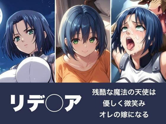 リデ◯ア〜残酷な魔法の天使は優しく微笑みオレの嫁になる(LOVE tentacles) [d_477535]