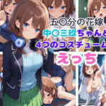 五○分の花嫁 中○三玖ちゃんと4つのコスチュームでえっち(AI同人Lab) [d_477559]