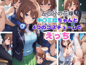 五○分の花嫁 中○三玖ちゃんと4つのコスチュームでえっち(AI同人Lab) [d_477559]