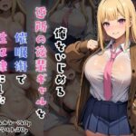 俺をイジメる近所の後輩ギャルを催●術で性奴●にした(エロポップ) [d_477561]