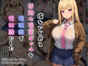 俺をイジメる近所の後輩ギャルを催●術で性奴●にした(エロポップ) [d_477561]