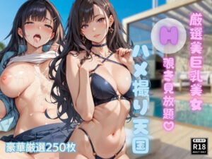 厳選美巨乳美女 覗き見放題 ハメ撮り天国(風音坂47) [d_477580]