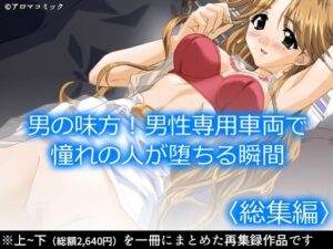 男の味方！男性専用車両で憧れの人が堕ちる瞬間  ＜総集編＞(アロマコミック) [d_477584]
