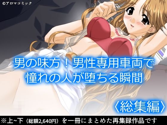男の味方！男性専用車両で憧れの人が堕ちる瞬間  ＜総集編＞(アロマコミック) [d_477584]