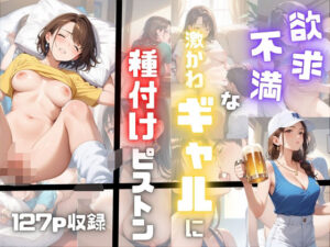 欲求不満な激かわギャルに種付けピストン！(7Lab) [d_477598]