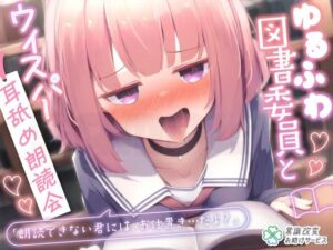 ゆるふわ図書委員とウィスパー耳舐め朗読会(常識改変お助けサービス) [d_477602]