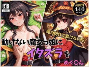 動けない魔女っ娘にイタズラを めぐ〇ん(くさむし) [d_477628]