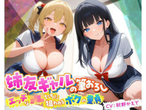 姉友ギャルの筆おろし エッチなJKたちに狙われるボクの童貞(即ヌキ研究会) [d_477641]