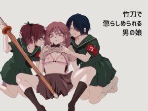 竹刀で懲らしめられる男の娘(本若ど) [d_477644]