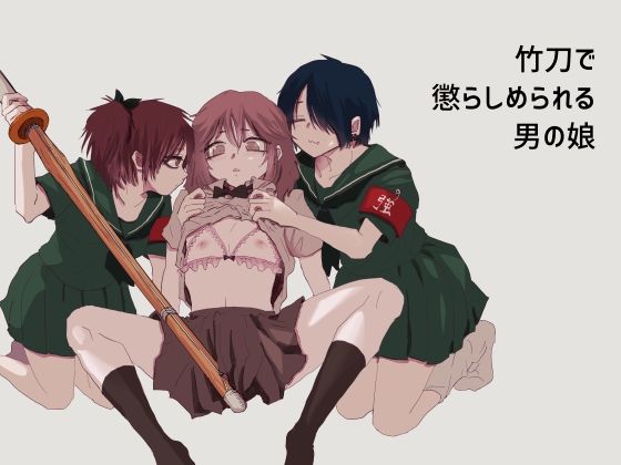 竹刀で懲らしめられる男の娘(本若ど) [d_477644]