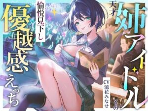 天才姉アイドルとの愉悦見下し優越感えっち(PixelPlanet) [d_477659]