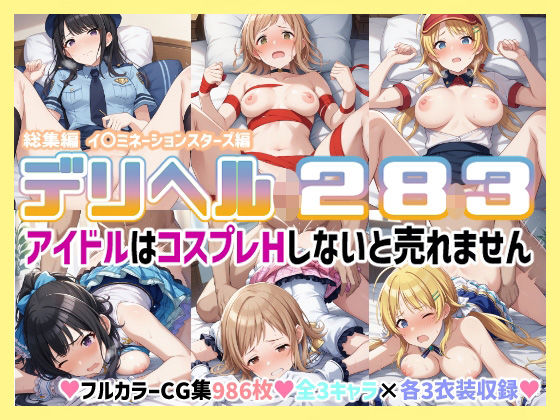 コスプレデリヘル283総集編 – イルミネーションスターズ編(アイ屋) [d_477727]