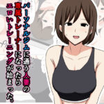 パーソナルジムに通う人妻の専属トレーナーになったらエロいトレーニングが始まった。(おばすこソウル) [d_477738]