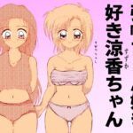 弥帆ちゃん好き好き涼香ちゃん(Another One) [d_477763]