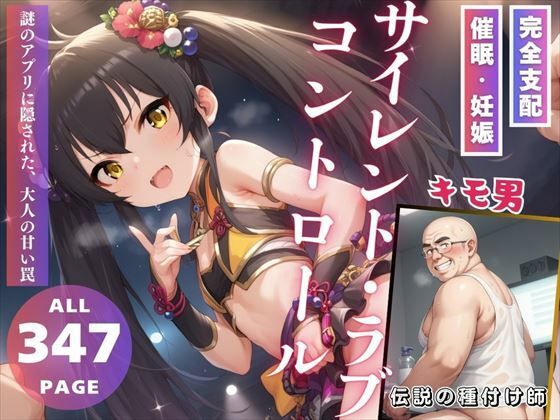 サイレント・ラブ・コントロール(推しのアイドル種付け日記) [d_477771]