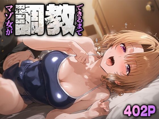 調教〜マゾ女ができるまで〜 籾岡里○(おたんこなす) [d_477776]