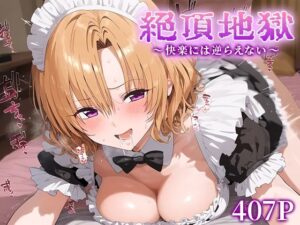 絶頂地獄〜快楽には逆らえない〜 籾岡里○(The Oman) [d_477784]