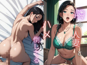 隣の人妻とハメ倒し(キューピー) [d_477789]