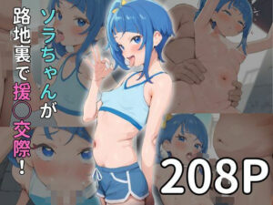 ソ◯ちゃん 路地裏で援◯交際！(雷門AIショップ) [d_477794]