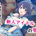 新人アイドル 七瀬彩音の受難〜秘密の裏ライブ〜(カメスタジオ) [d_477801]