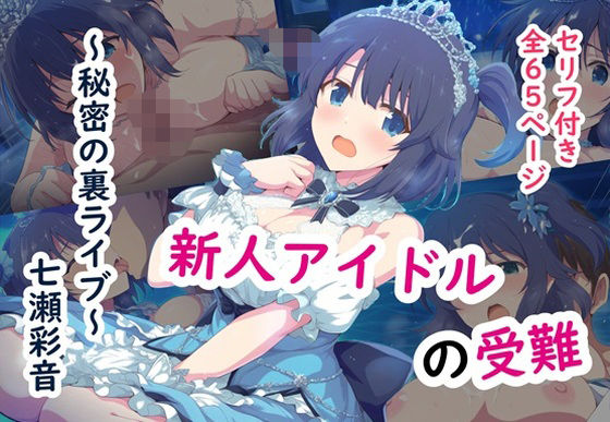 新人アイドル 七瀬彩音の受難〜秘密の裏ライブ〜(カメスタジオ) [d_477801]