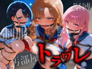 トラワレ 〜汚部屋に監禁された三人の美少女〜(下駄箱往復) [d_477805]