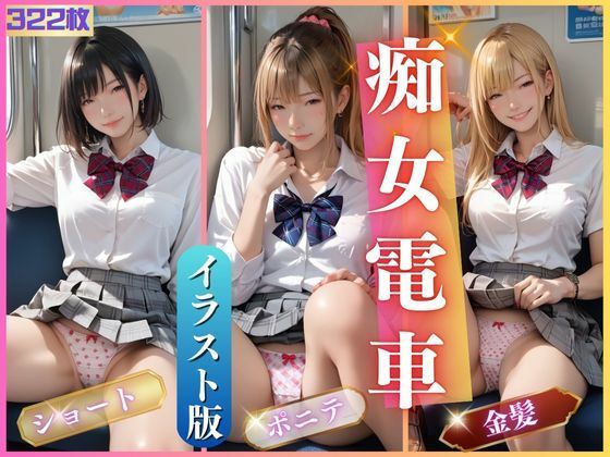 痴女電車2(AIしてる?) [d_477810]