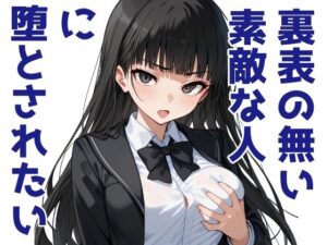 裏表のない素敵な人に堕とされたい(Aidigger) [d_477816]