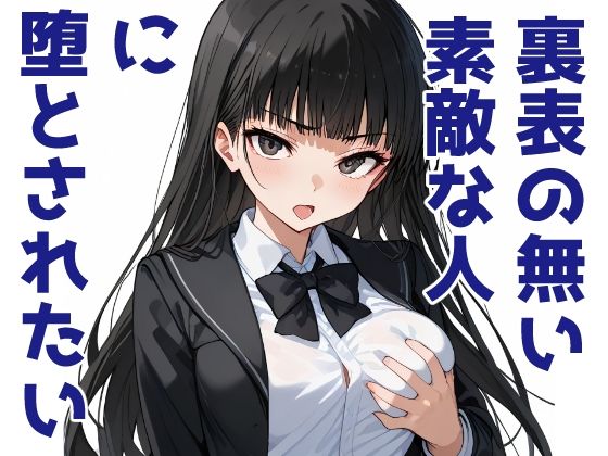 裏表のない素敵な人に堕とされたい(Aidigger) [d_477816]