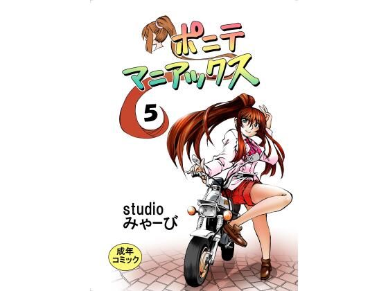 ポニテマニアックス 第5巻(studio みゃーび) [d_477822]