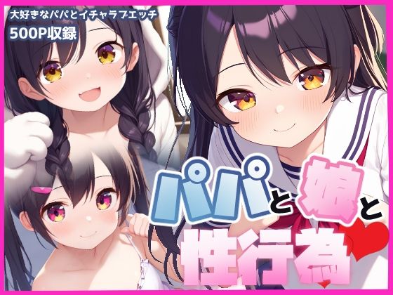 パパと娘と性行為(BLUE RABBIT) [d_477840]