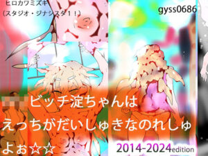 ロリビッチ淀ちゃんはHがだいしゅきなのれしゅよぉ☆☆(ヒロカワミズキ（スタジオ・ジナシスタ！！）) [d_477852]