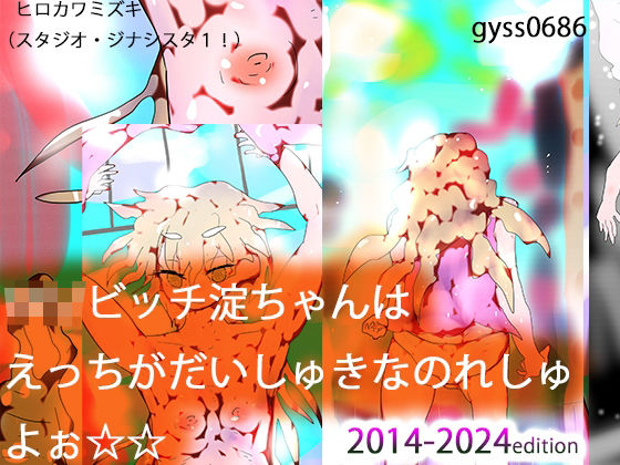 ロリビッチ淀ちゃんはHがだいしゅきなのれしゅよぉ☆☆(ヒロカワミズキ（スタジオ・ジナシスタ！！）) [d_477852]