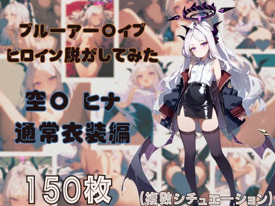ブルーアー〇イブのヒロイン脱がしてみた 空〇ヒナ 通常衣装編(しっぷどっく) [d_477911]