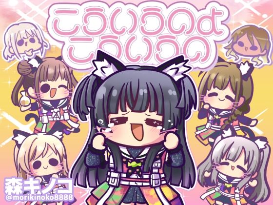 こういうのよこういうの(キノコの森) [d_477955]