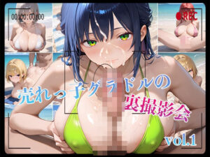 【vol.1】売れっ子グラドルの裏撮影会(ふるーつぽんち倶楽部) [d_477958]