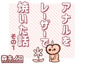 アナルをレーザーで焼いた話  その1(キノコの森) [d_477959]