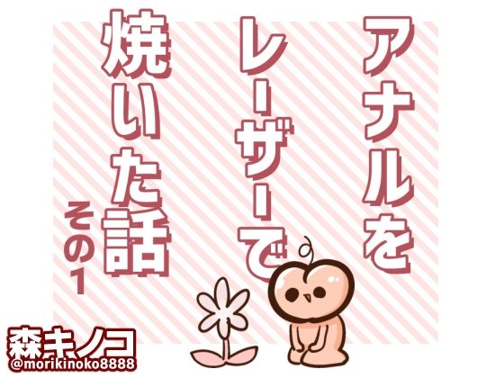 アナルをレーザーで焼いた話  その1(キノコの森) [d_477959]
