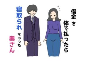借金を体で払ったら寝取られちゃった奥さん(ニホンツノ王) [d_477983]